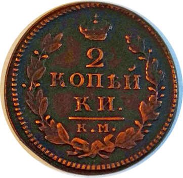 2 копейки 1829 год КМ АМ Николай I (1825—1855) - VF