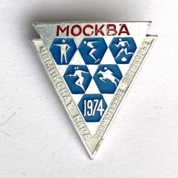 Значок. Чемпионат мира. Современное пятиборье. Москва 1974