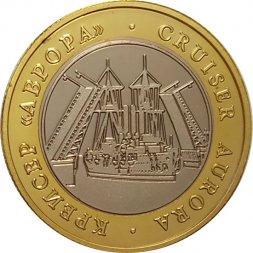 Сувенирный жетон Крейсер "Аврора". Шпиль Адмиралтейства (кораблик)