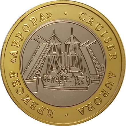 Сувенирный жетон Крейсер &quot;Аврора&quot;. Шпиль Адмиралтейства (кораблик)