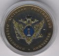Россия 10 рублей 2002 год - Министерство Юстиции (цветная)