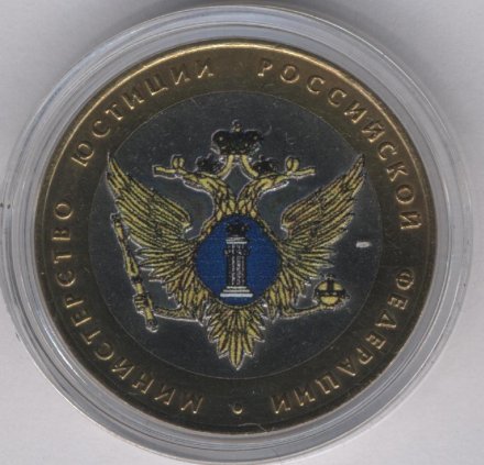 Россия 10 рублей 2002 год - Министерство Юстиции (цветная)