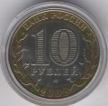 Россия 10 рублей 2002 год - Министерство Юстиции (цветная)