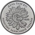 Украина 10 гривен 2020 год - День памяти павших защитников Украины