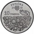 Украина 10 гривен 2020 год - День памяти павших защитников Украины