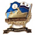 Знак За дальний поход. ГИСУ &quot;Стрелец&quot;. Флаг ВМФ СССР