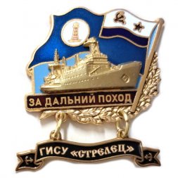 Знак За дальний поход. ГИСУ "Стрелец". Флаг ВМФ СССР