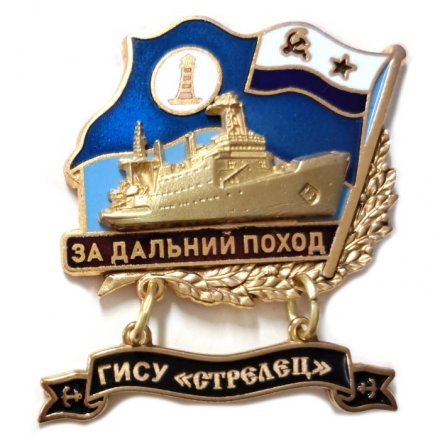 Знак За дальний поход. ГИСУ &quot;Стрелец&quot;. Флаг ВМФ СССР