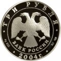 Россия 3 рубля 2004 год - Знаки зодиака. Телец