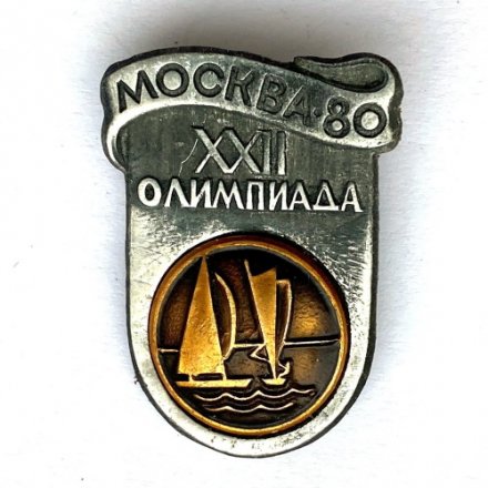 Значок. Москва-80. XXll Олимпиада. Парусный спорт