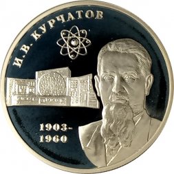 Россия 2 рубля 2003 год - 100 лет со дня рождения И.В. Курчатова