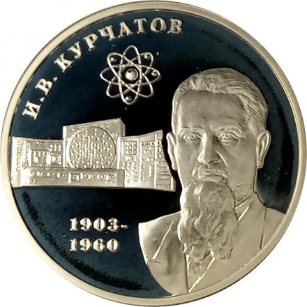 Россия 2 рубля 2003 год - 100 лет со дня рождения И.В. Курчатова