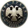 Россия 2 рубля 2003 год - 100 лет со дня рождения И.В. Курчатова