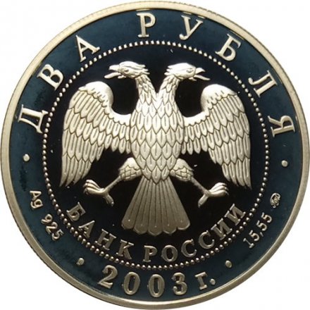 Россия 2 рубля 2003 год - 100 лет со дня рождения И.В. Курчатова