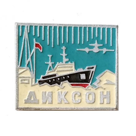 Значок Диксон. Красноярский край. Ледокол