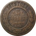 3 копейки 1879 год СПБ Александр II (1855—1881) - F