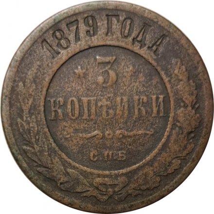 3 копейки 1879 год СПБ Александр II (1855—1881) - F