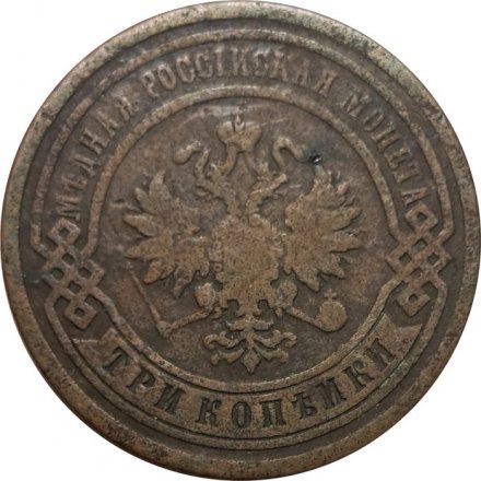 3 копейки 1879 год СПБ Александр II (1855—1881) - F