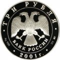Россия 3 рубля 2001 год ММД - Освоение Сибири