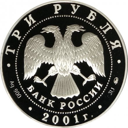 Россия 3 рубля 2001 год ММД - Освоение Сибири