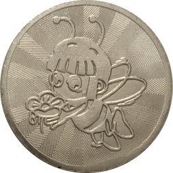 Жетон торговых и развлекательных автоматов "Пчелка Майя"