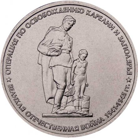 Россия 5 рублей 2014 год - Операция по освобождению Карелии и Заполярья