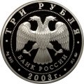 Россия 3 рубля 2003 год - Чемпионат мира по биатлону Ханты-Мансийск