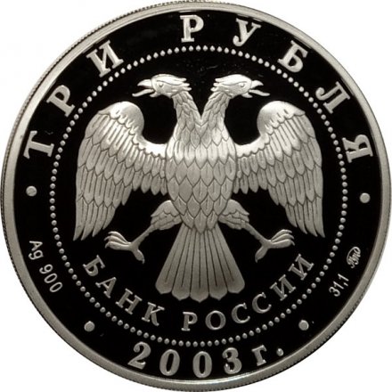Россия 3 рубля 2003 год - Чемпионат мира по биатлону Ханты-Мансийск