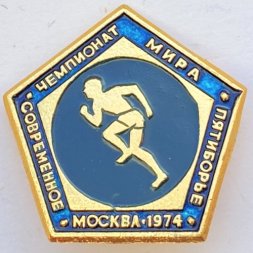 Значок. Чемпионат мира. Современное пятиборье. Москва 1974. Бег