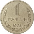 СССР 1 рубль 1972 год - XF-