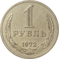 СССР 1 рубль 1972 год - XF-