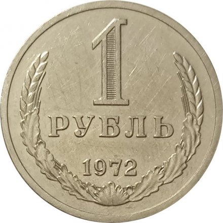 СССР 1 рубль 1972 год - XF-