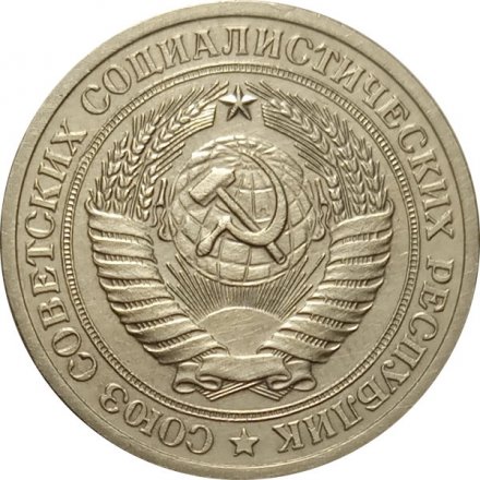 СССР 1 рубль 1972 год - XF-