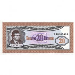 Банкнота 20 билетов МММ 1994 год - Первый выпуск, серия FB - С. Мавроди - UNC