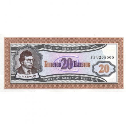 Банкнота 20 билетов МММ 1994 год - Первый выпуск, серия FB - С. Мавроди - UNC