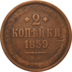2 копейки 1859 год ЕМ Александр II (1855 - 1881) - орел старого образца - F