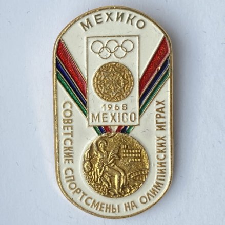 Значок. Советские спортсмены на Олимпийских играх. Мехико