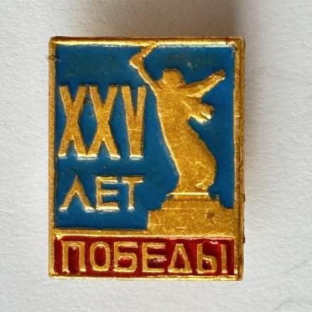 Значок. 25 лет победы. Монумент Родина-мать