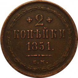 2 копейки 1851 год ЕМ Николай I  (1825—1855) - XF