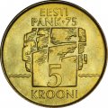 Эстония 5 крон 1994 год - 75 лет Национальному банку Эстонии