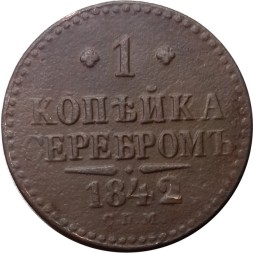 1 копейка 1842 год СПМ Николай I (1825—1855) - VF