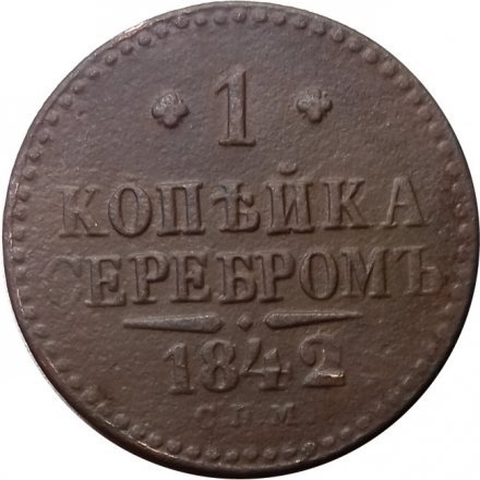 1 копейка 1842 год СПМ Николай I (1825—1855) - VF