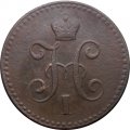 1 копейка 1842 год СПМ Николай I (1825—1855) - VF