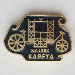 Значок. Карета XVll век 