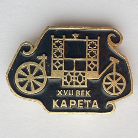 Значок. Карета XVll век 