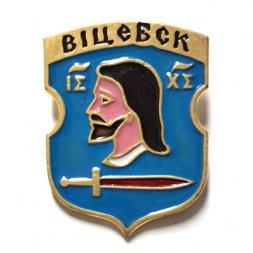 Значок Витебск. Вiцебск. Герб. Серия "КЭМЗ Белоруссия раннегеральдическая"