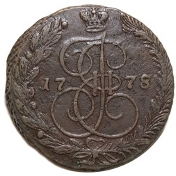 5 копеек 1778 год ЕМ Екатерина II (1762 - 1796) - орёл 1770-1777, старого образца - VF+