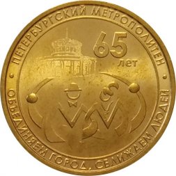 Жетон метро СПБ 2020 год - 65 лет метрополитену Санкт-Петербурга