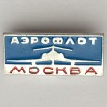 Значок. Аэрофлот Москва 