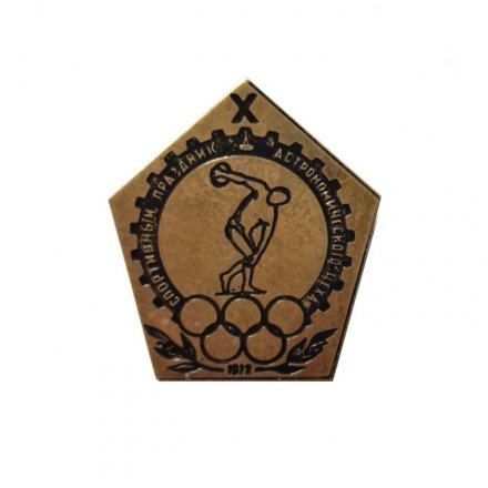 Значок X Спортивный праздник астрономического цеха. 1972